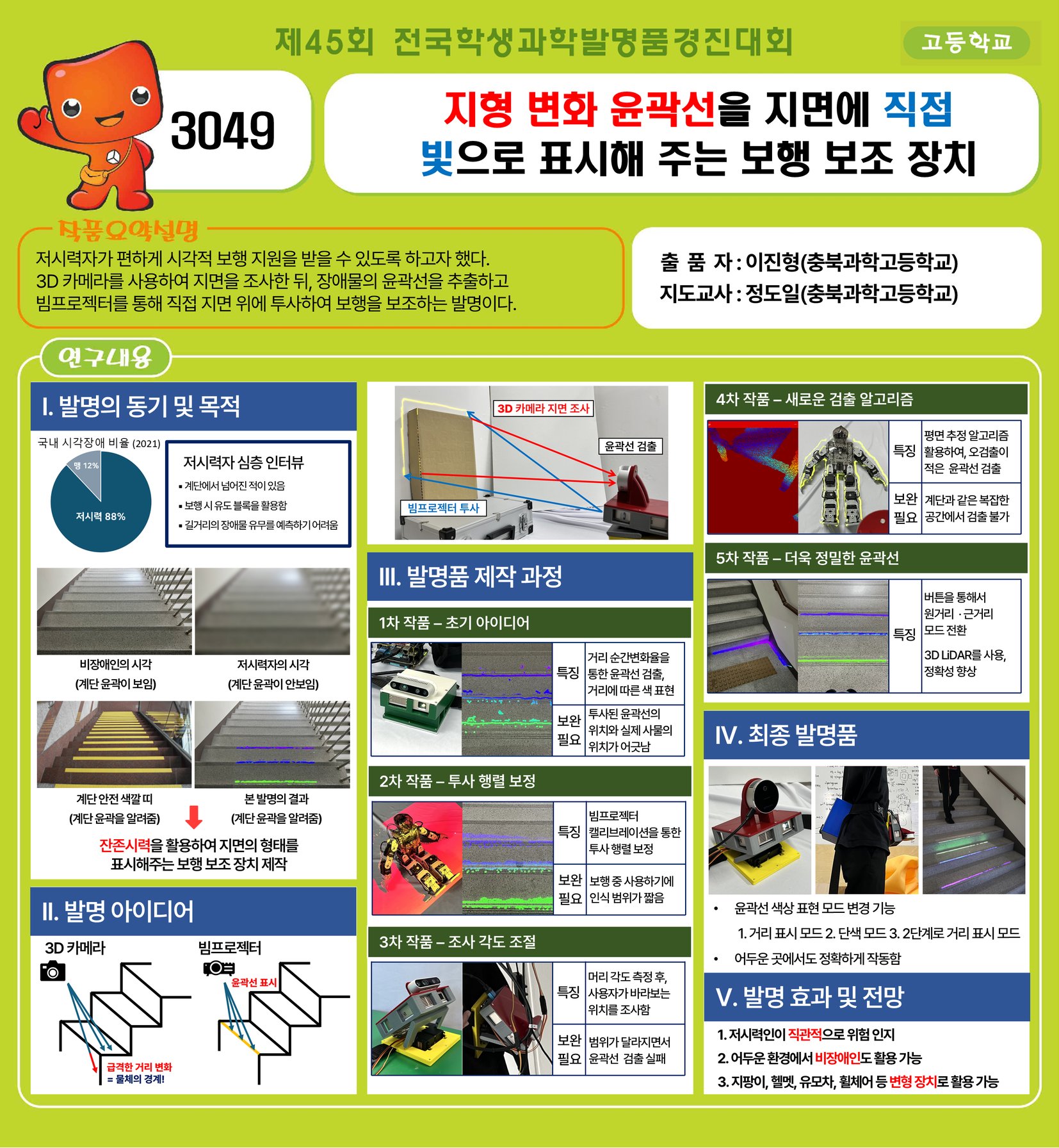 제45회 전국학생과학발명품경진대회 3049 전시 차트: 지형 변화 윤곽선을 지면에 직접 빛으로 표시해 주는 보행 보조 장치